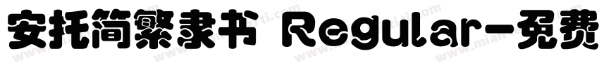 安托简繁隶书 Regular字体转换